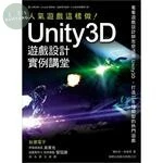 Unity 3D 遊戲設計範例講堂：人氣遊戲這樣做! 
