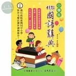 (舊版)精解國語辭典(道林紙本)(增訂五版)<三民> 