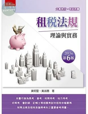 租稅法規 ~ 理論與實務 (6版)