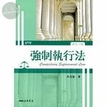 強制執行法(修訂三版) 3/E 2015 <三民> (3版)