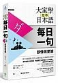 大家學標準日本語【每日一句】談情說愛篇 （附 東京標準音MP3）(大家學日語) 