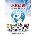 企業倫理 <新陸> (1版)