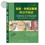言語、吞嚥及聽覺解剖學圖譜 (L'anatomie en orthophonie) (2版)