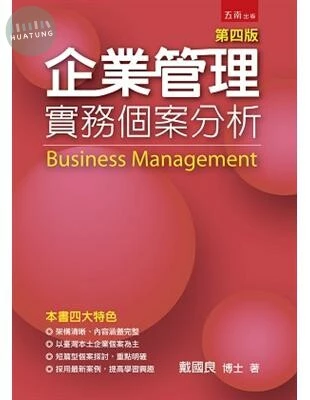 企業管理：實務個案分析 (4版)