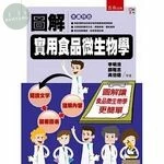 圖解實用食品微生物學 