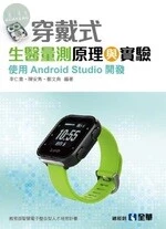 穿戴式生醫量測原理與實驗－使用Android Studio開發 