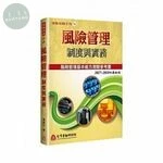 (舊版)風險管理制度與實務(2017～2018年) 2017<財團法人台灣金融研訓院> 