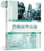 (舊版)勞動基準法論(修訂十版) <三民> (10版)