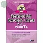 乙級建築物室內設計暨室內裝修工程管理技術士學科題庫彙編(2017版)<全華> 