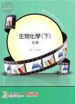 (舊版)研究所、高考：生物化學(下)(五版)<鼎茂> (5版)