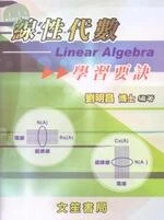 線性代數學習要訣 (6版)