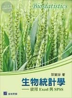 生物統計學-使用Excel與SPSS 