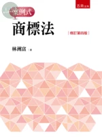 商標法－案例式 (4版)