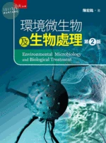 環境微生物及生物處理 (2版)