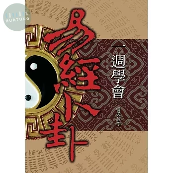 一週學會易經卜卦 (1版)