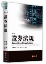 證券法規 