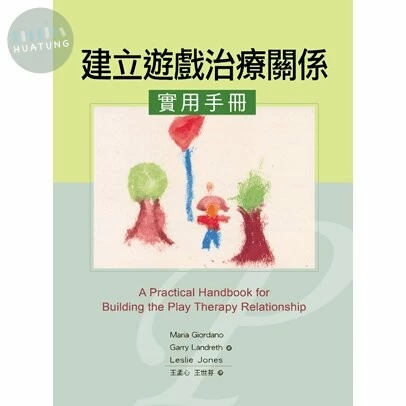 建立遊戲治療關係實用手冊 