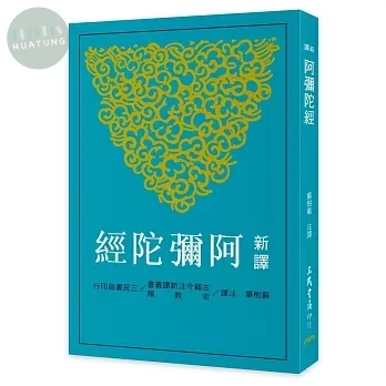 新譯阿彌陀經 (1版)