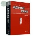新證券交易法實例研習 (15版)