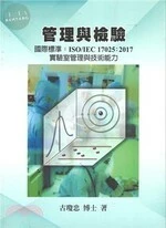 管理與檢驗國際標準：ISO/IEC17025：2017實驗室管理與技術能力 