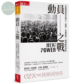 動員之戰：在超連結世代建立、說服、引導群眾，達成最佳效益 (1版)