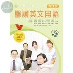醫護英文用語【附字彙朗讀光碟】 (5版)