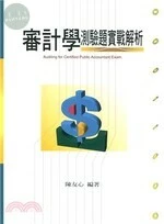 審計學測驗題實戰解析 (2版)