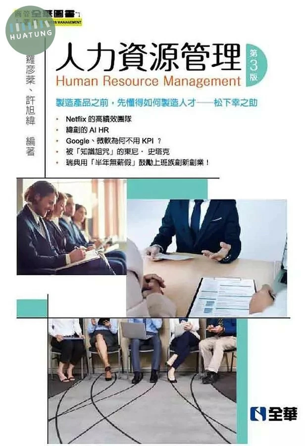 人力資源管理3/e (3版)
