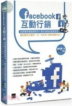 Facebook互動行銷：社群微型創業經營夯+廣告成效好還要更好，做好臉書行銷第一步，基本功?便利技都在這！ 