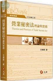 營業秘密法理論與實務 (1版)