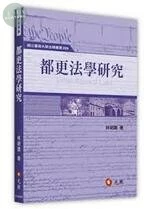 都更法學研究 (1版)