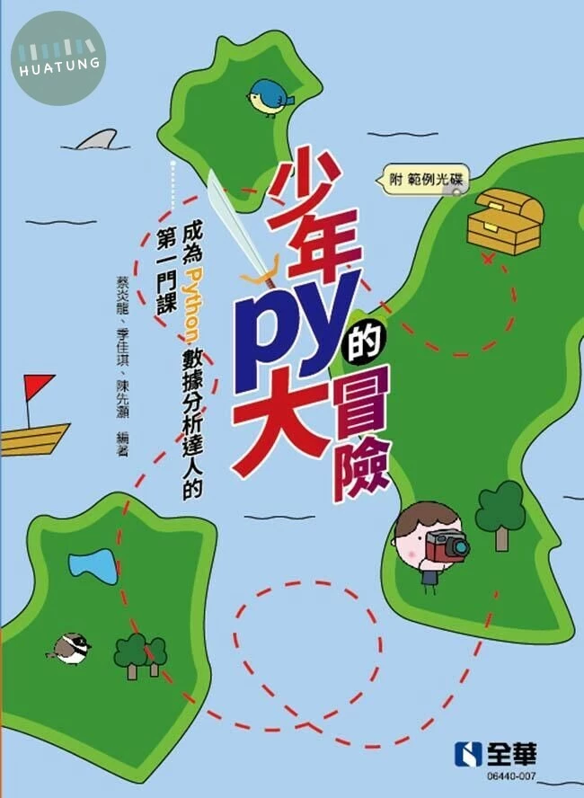 少年Py的大冒險－成為Python數據分析達人的第一門課(附範例光碟) (1版)