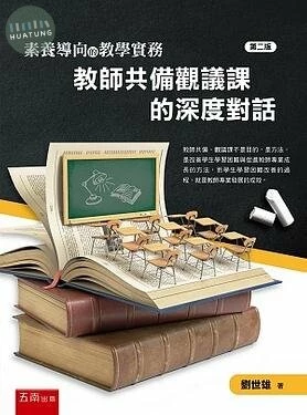 素養導向的教學實務: 教師共備觀議課的深度對話 (2版)