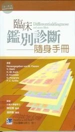 臨床鑑別診斷隨身手冊(Auf einen Blick Differentialdiagnose) 