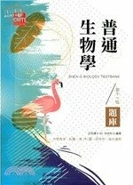 研究所/普通生物學題庫 (11版)