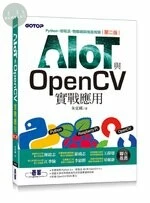 AIOT與OpenCV實戰應用：Python、樹莓派、物聯網與機器視覺 (2版)
