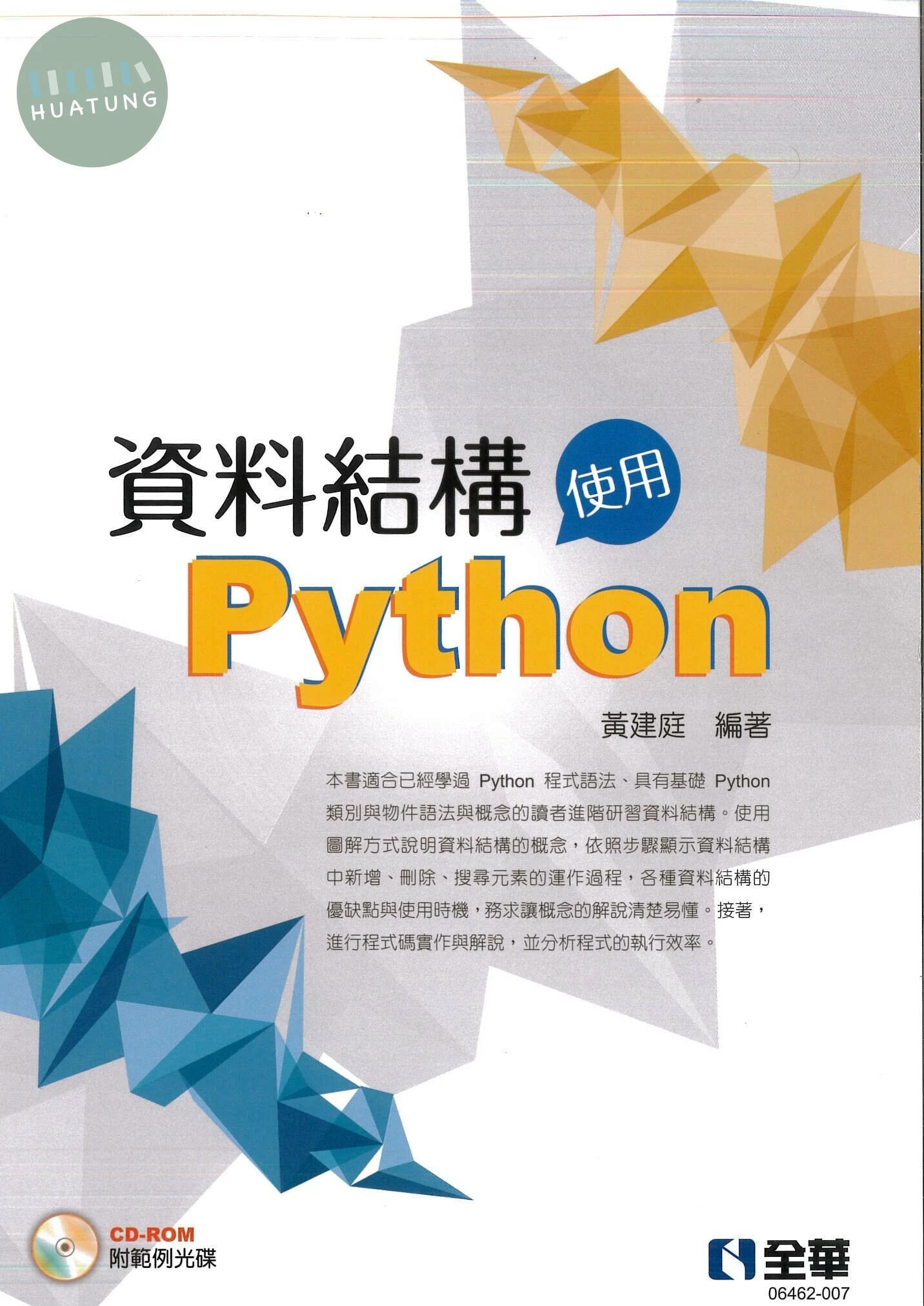 資料結構-使用Python(附範例光碟) 