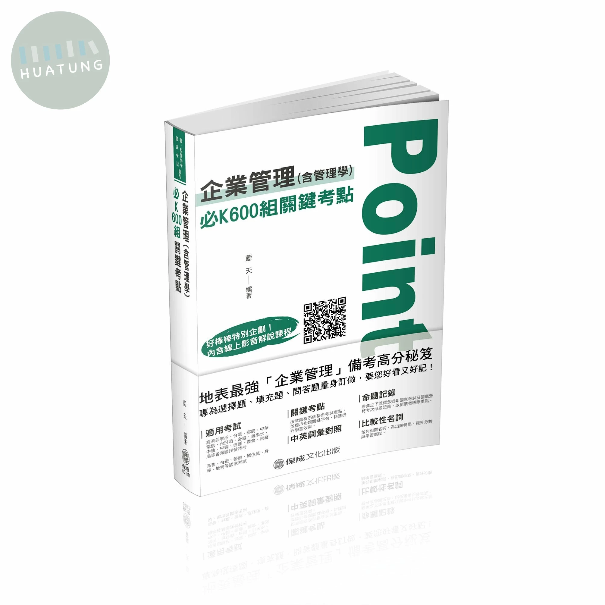 就業服務乙級超神記憶攻略-學科.術科必考重點-關鍵記憶+精選試題 (1版)