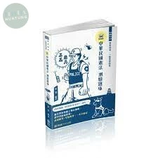 中華民國憲法-測驗題庫-2021警察特考三四等.海巡特考 (4版)