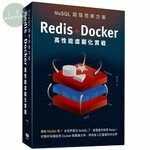 NoSQL開發完美方案：Redis+Docker高性能虛擬化實戰 
