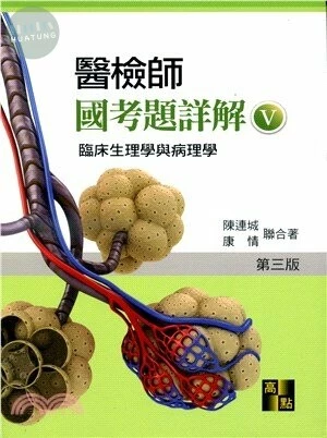 醫檢師國考題詳解(V)：臨床生理學與病理學 (3版)