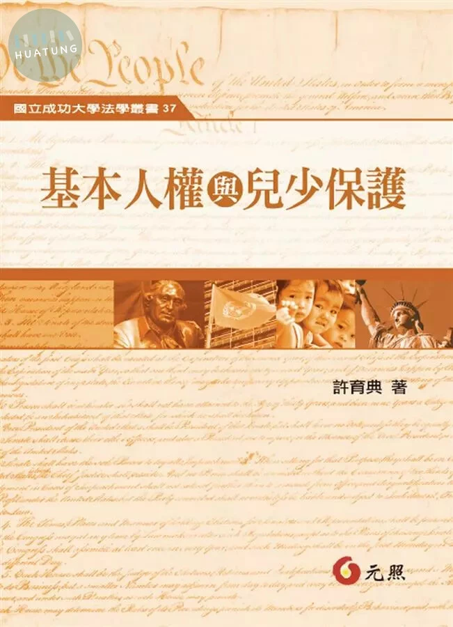 基本人權與兒少保護 (1版)