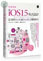 快速精通 iOS 15 程式設計：從零開始活用 Swift 與 SwiftUI 開發技巧 Beginning iOS Programming with Swift and SwiftUI 