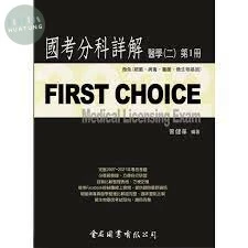 (舊版)FIRST CHOICE 國考分科詳解 醫學（二）第1冊 微免-細菌、病毒、黴菌、微生物基因  2020 <金名> 