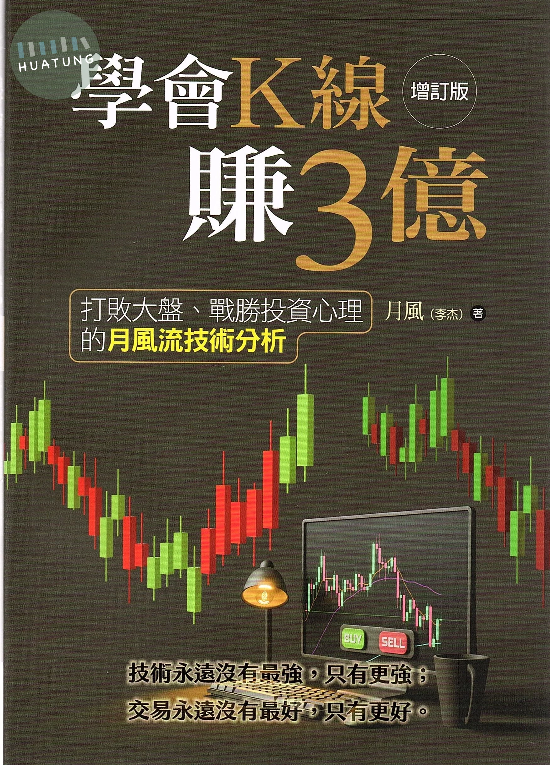學會K線賺3億—打敗大盤、戰勝投資心理的月風流技術分析 (1版)