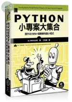 Python小專案大集合：提升功力的81個簡單有趣小程式 (1版)