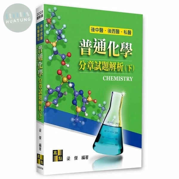 普通化學分章試題解析(下) (8版)