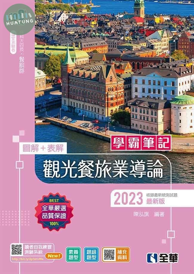 升科大四技－學霸筆記－觀光餐旅業導論(2023最新版)(附隨堂測驗卷) 2022 <全華> 