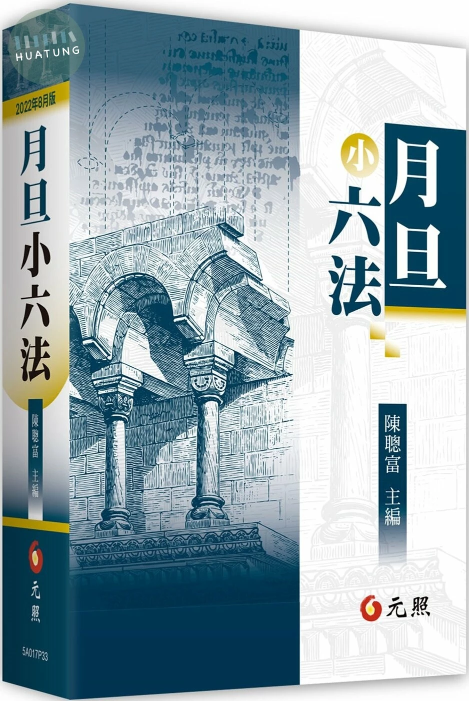 月旦小六法 (33版)