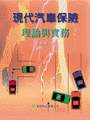 現代汽車保險理論與實務 (1版)